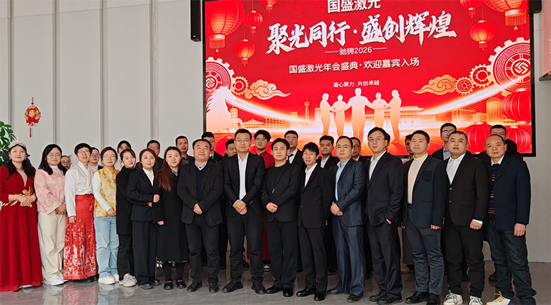 国盛激光2026年会盛典：聚光同行，盛创辉煌‌